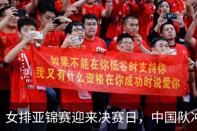 女排亚锦赛迎来决赛日，中国队冲击零失局目标