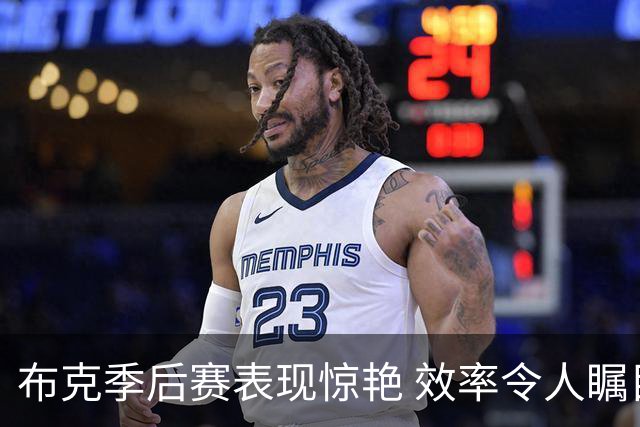布克季后赛表现惊艳 效率令人瞩目