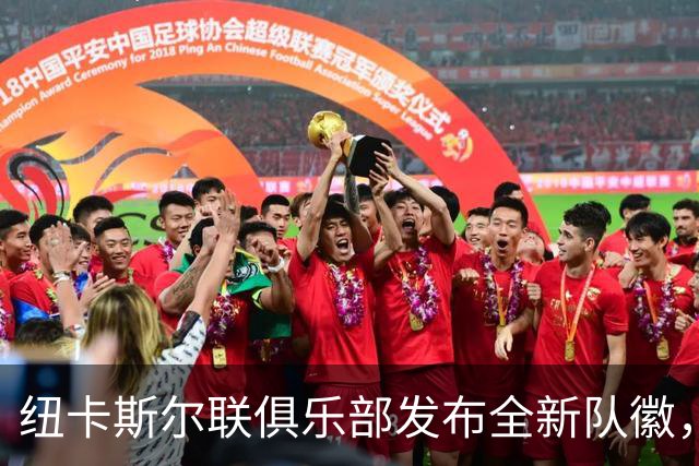 纽卡斯尔联俱乐部发布全新队徽，计划新赛季上线