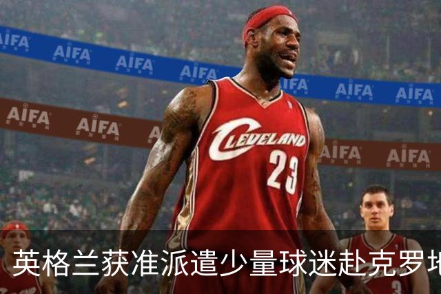 英格兰获准派遣少量球迷赴克罗地亚参加空场赛事
