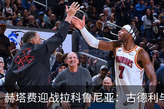 赫塔费迎战拉科鲁尼亚：古德利与萨特里亚诺首发，奥巴梅扬与希门尼斯出战