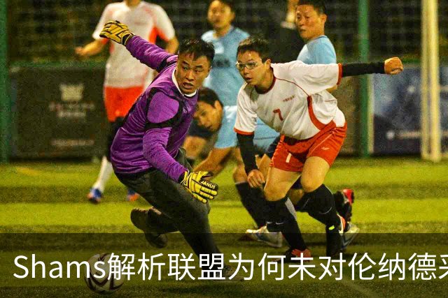 Shams解析联盟为何未对伦纳德采取更严厉措施